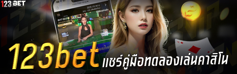 123bet แชร์คู่มือทดลองเล่นคาสิโน