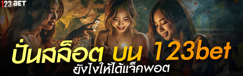 ปั่นสล็อต บน 123bet ยังไงให้ได้แจ็คพอต