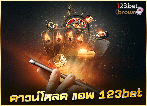 ดาวน์โหลด แอพ 123bet เข้าเล่นเกมคาสิโน กดลิงค์เดียวเล่นได้ทุกเกม