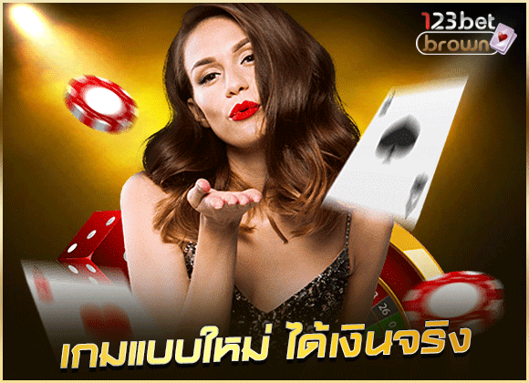 เว็บพนันคาสิโน เปิดระบบเกมแบบใหม่ ได้เงินจริง