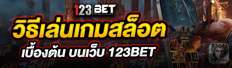 วิธีเล่นเกมสล็อต เบื้องต้น บนเว็บ 123bet