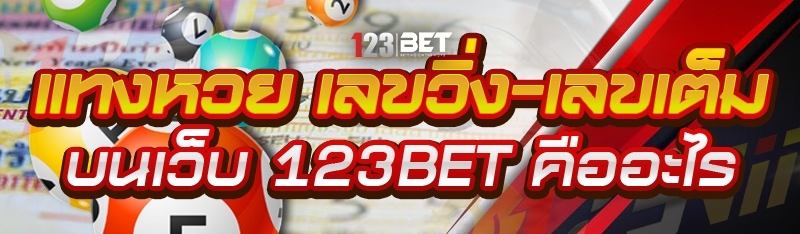 แทงหวย เลขวิ่ง-เลขเต็ม บนเว็บ 123bet คืออะไร