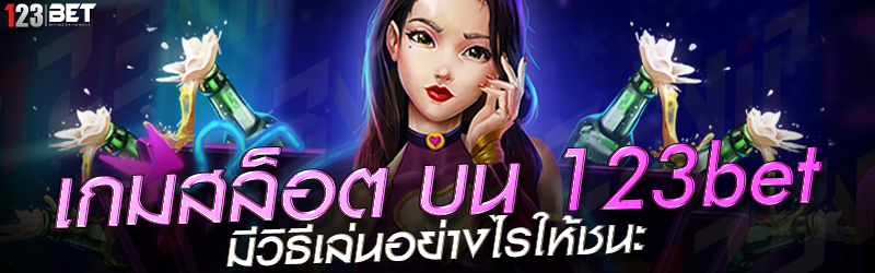 เกมสล็อต บน 123bet มีวิธีเล่นอย่างไรให้ชนะ