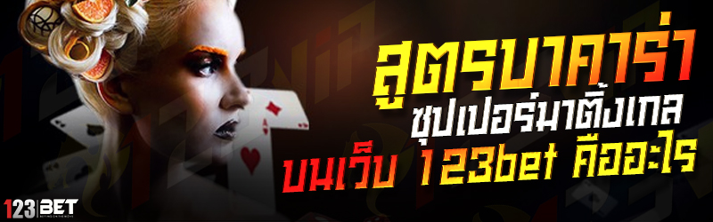 สูตรบาคาร่า ซุปเปอร์มาติ้งเกล บนเว็บ 123bet