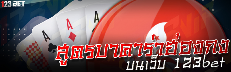 สูตรบาคาร่าฮ่องกง บนเว็บ 123bet