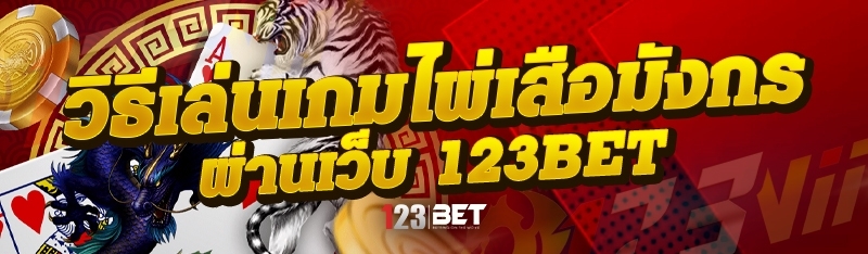 วิธีเอาชนะ เกมบาคาร่า ผ่านเว็บ 123bet