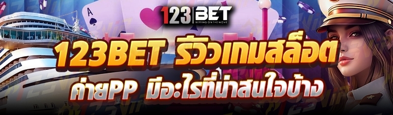 123bet รีวิวเกมสล็อต ค่ายPP มีอะไรที่น่าสนใจบ้าง