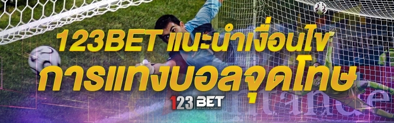 123bet แนะนำเงื่อนไขการแทงบอลจุดโทษ