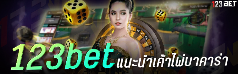 123bet แนะนำเค้าไพ่บาคาร่า