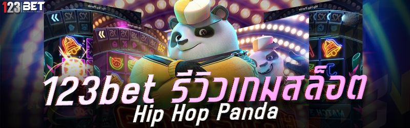 123bet รีวิวเกมสล็อต Hip Hop Panda