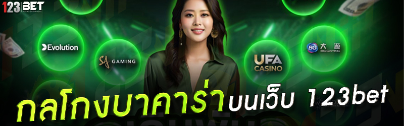 กลโกงบาคาร่า บนเว็บ 123bet