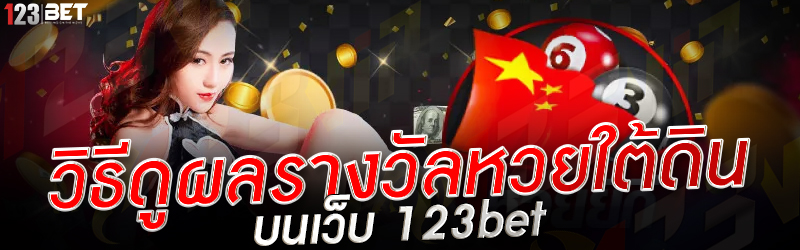 วิธีดูผลรางวัลหวยใต้ดิน บนเว็บ 123bet