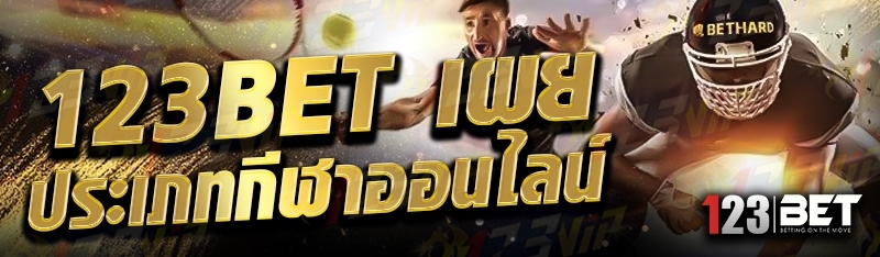 123bet เผยประเภทกีฬาออนไลน์