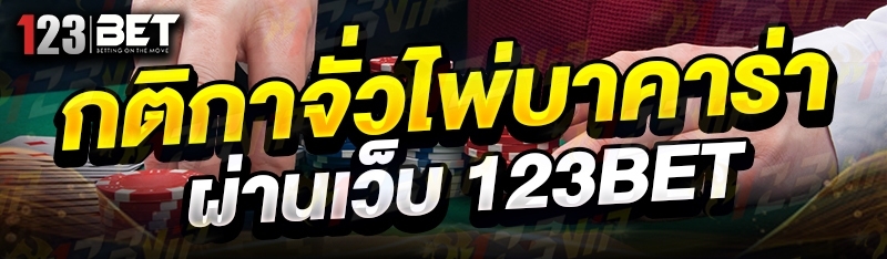 กติกาจั่วไพ่บาคาร่า ผ่านเว็บ 123bet