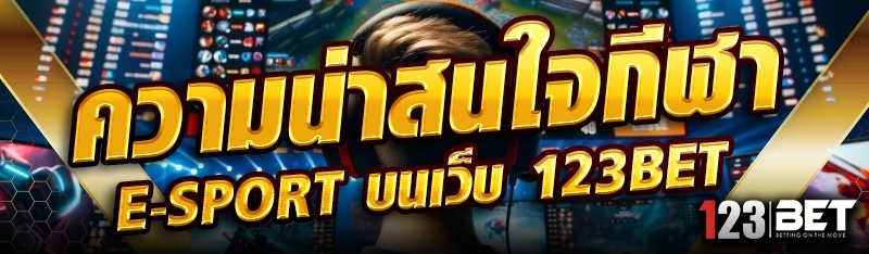 ความน่าสนใจกีฬา E-sport บนเว็บ 123bet