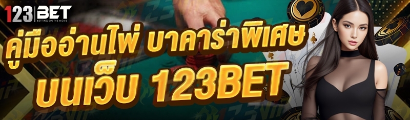 คู่มืออ่านไพ่ บาคาร่าพิเศษ บนเว็บ 123bet