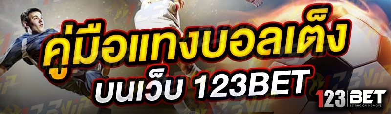 คู่มือแทงบอลเต็ง บนเว็บ 123bet