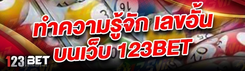 ทำความรู้จัก เลขอั้น บนเว็บ 123bet