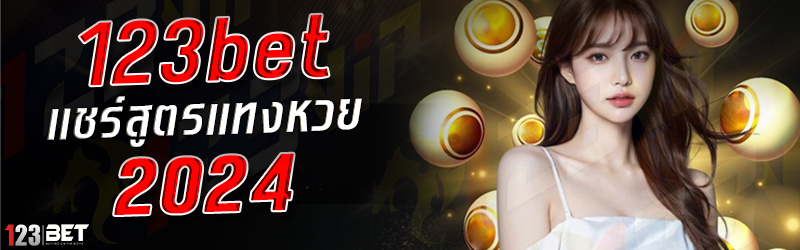 123bet แชร์สูตรแทงหวย 2024