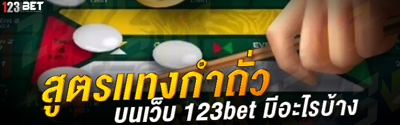 สูตรแทงกำถั่ว บนเว็บ 123bet มีอะไรบ้าง