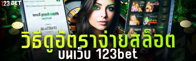 วิธีดูอัตราจ่ายสล็อต บนเว็บ 123bet