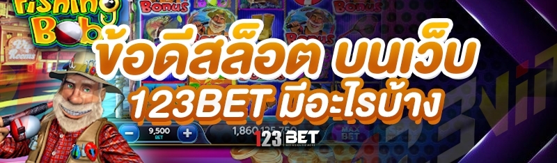 ข้อดีสล็อต บนเว็บ123bet มีอะไรบ้าง