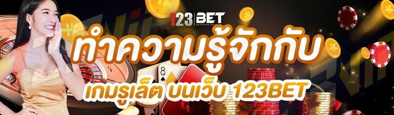 ทำความรู้จักกับ เกมรูเล็ต บนเว็บ 123bet