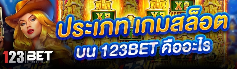 ประเภท เกมสล็อต บน 123bet คืออะไร