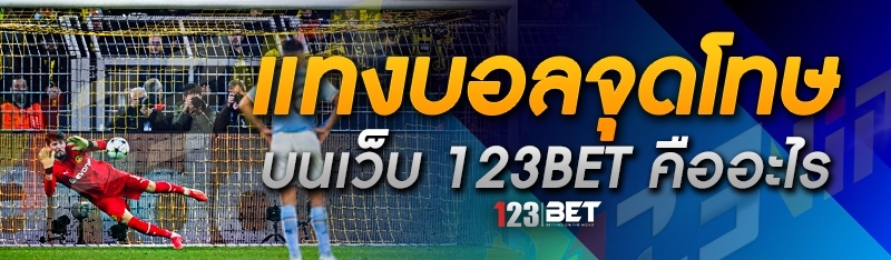 แทงบอลจุดโทษ บนเว็บ 123bet คืออะไร