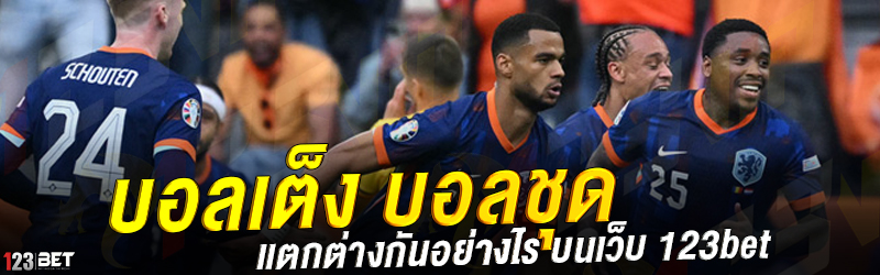 บอลเต็ง บอลชุด แตกต่างกันอย่างไร บนเว็บ 123bet