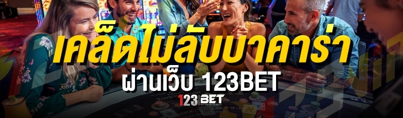 เคล็ดไม่ลับบาคาร่า ผ่านเว็บ 123bet