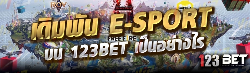 เดิมพัน E-sport บน 123bet เป็นอย่างไร