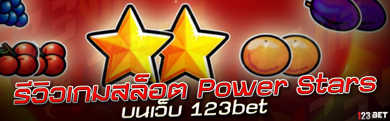 รีวิวเกมสล็อต Power Stars บนเว็บ 123bet