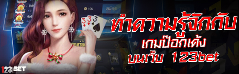 ทำความรู้จักกับ เกมป๊อกเด้ง บนเว็บ 123bet