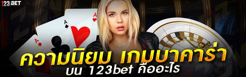 ความนิยม เกมบาคาร่า บน 123bet คืออะไร