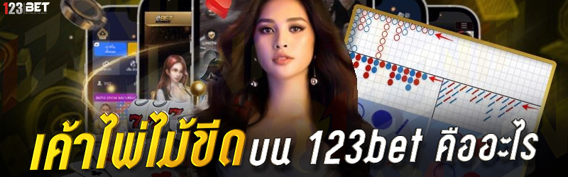 เค้าไพ่ไม้ขีด บน 123bet คืออะไร