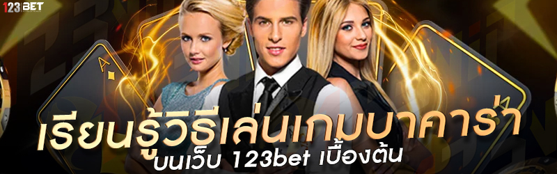 เรียนรู้วิธีเล่นเกมบาคาร่า บนเว็บ 123bet เบื