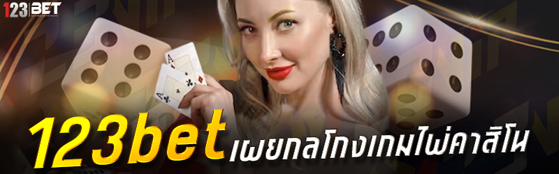 123bet เผยกลโกงเกมไพ่คาสิโน