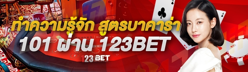 ทำความรู้จัก สูตรบาคาร่า 101 ผ่าน 123bet