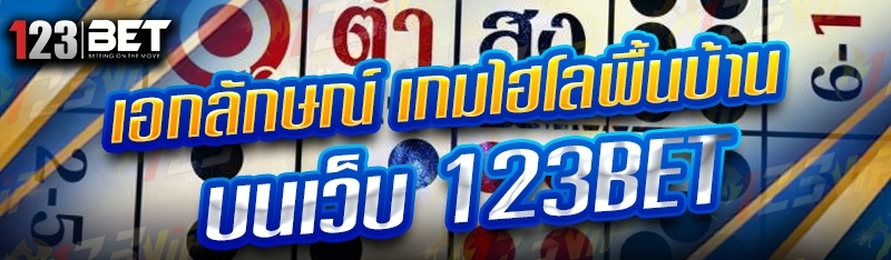 เอกลักษณ์ เกมไฮโลพื้นบ้าน บนเว็บ 123bet