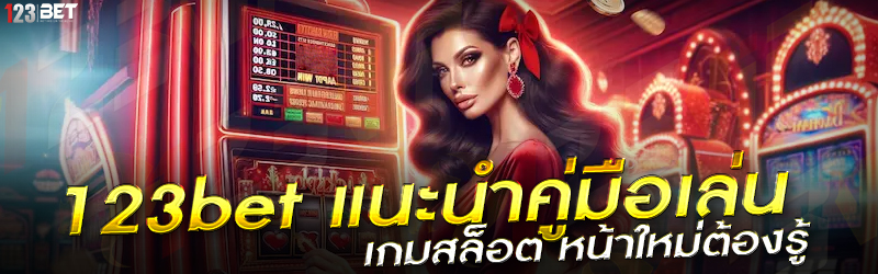 123bet แนะนำคู่มือเล่น เกมสล็อต หน้าใหม่ต้อง