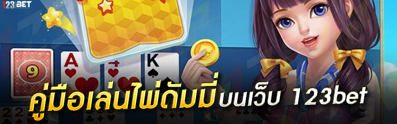 คู่มือเล่นไพ่ดัมมี่ บนเว็บ 123bet