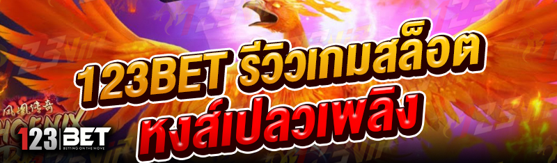 123bet-รีวิวเกมสล็อตหงส์เปลวเพลิง