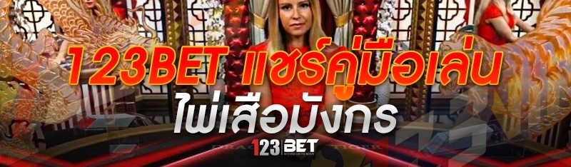 123bet แชร์คู่มือเล่น ไพ่เสือมังกร