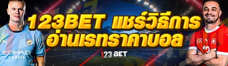 123bet แชร์วิธีการอ่านเรทราคาบอล