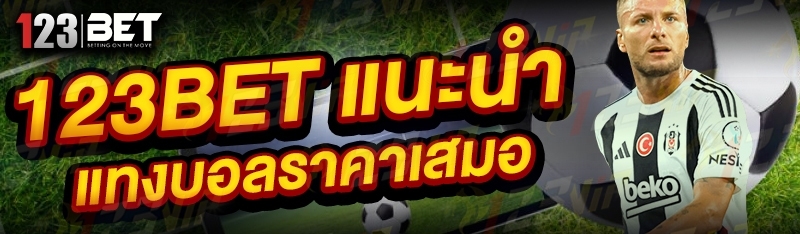 123bet แนะนำ แทงบอลราคาเสมอ