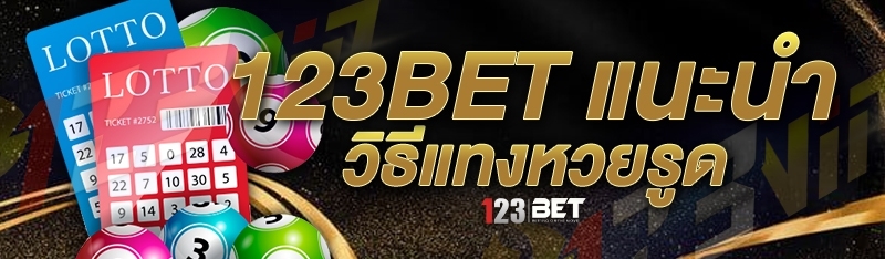 123bet แนะนำวิธีแทงหวยรูด