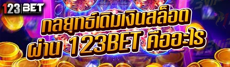 กลยุทธ์เดิมเงินสล็อต ผ่าน 123bet คืออะไร