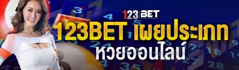 123bet เผยประเภท หวยออนไลน์