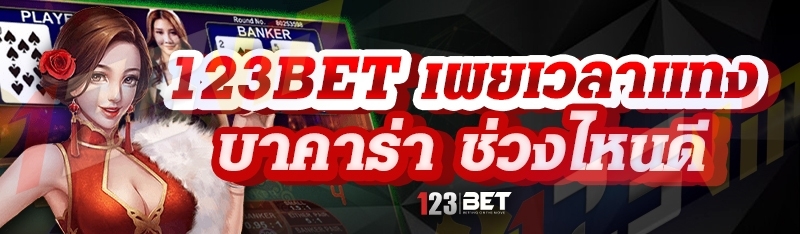 123bet เผยเวลาแทงบาคาร่า ช่วงไหนดี